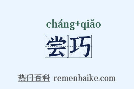 尝巧是什么意思的图片